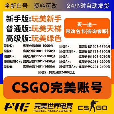 CSGO完美账号绿色认证老兵天梯号CS2新手老兵D炸鱼低分段位号白号