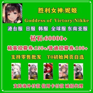 NIKKE胜利女神妮姬初始号国际服台服日韩服首抽号开局号自选组合