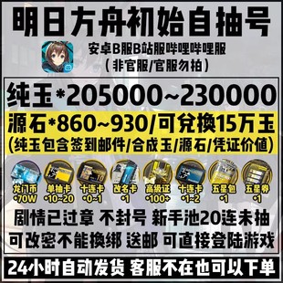明日方舟安卓b服活绑直登初始号自抽号合成玉源石头号六星开局号