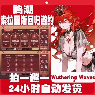 鸣潮索拉里斯回归邀约活动偕行任务530星声回归绑定号邀请官服3.0