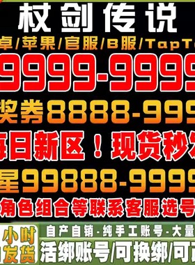 杖剑传说初始号自抽号官服安卓tap苹果Ios0开局组合号B服手游新区