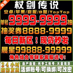 杖剑传说初始号自抽号官服安卓tap苹果Ios0开局组合号B服手游新区