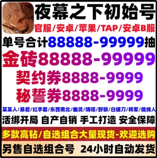 夜幕之下初始号自抽号开局自选手游代号砰砰童谣/深渊审判tap官服