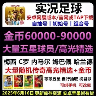 实况足球手游安卓苹果ios0开局1万金币初始自抽号精选高光球员号
