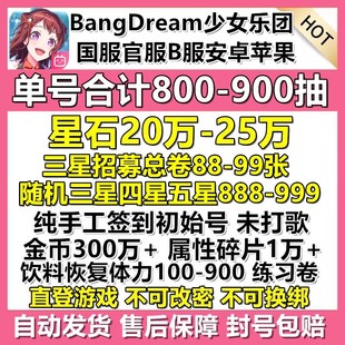 安卓国服b服bangdream少女乐团派对初始号邦邦12万钻石开局自抽号