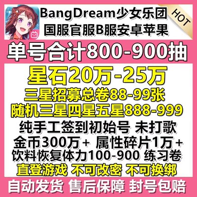 安卓国服b服bangdream少女乐团派对初始号邦邦12万钻石开局自抽号