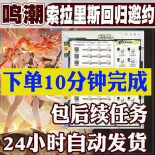 鸣潮索拉里斯回归邀约活动偕行任务480星声回归绑定号邀请官服3.0