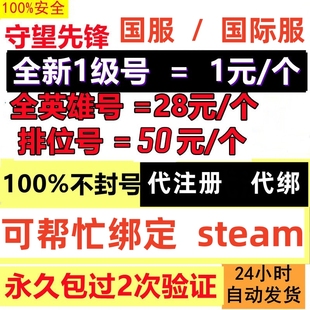 守望先锋2归来账号国际服号亚服排位号steam白号成品号代注册绑定