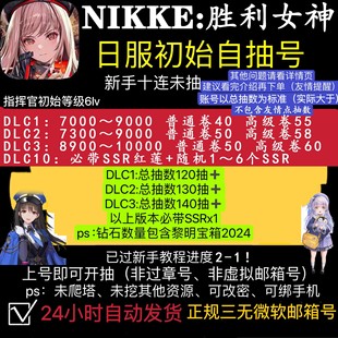 NIKKE胜利女神初始号日服国际服韩服自抽自选多SSR红莲哈兰组合号