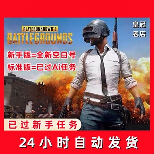 绝地求生PUBG吃鸡steam全新账号已过ai训练场匹配账户中国区小号