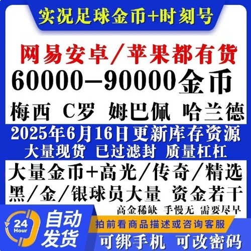 实况足球手游金币号安卓苹果开局ios0初始号自抽号抽高光传奇精选