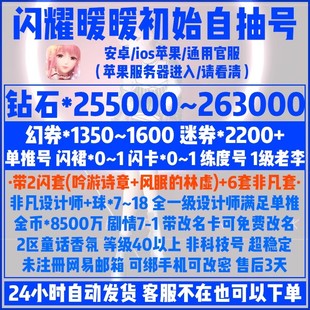 闪耀暖暖初始号ios苹果1级李单推号25.5万粉钻石1350幻之劵自抽号