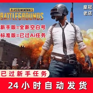 绝地求生PUBG吃鸡steam全新账号已过ai训练场匹配账户中国区小号