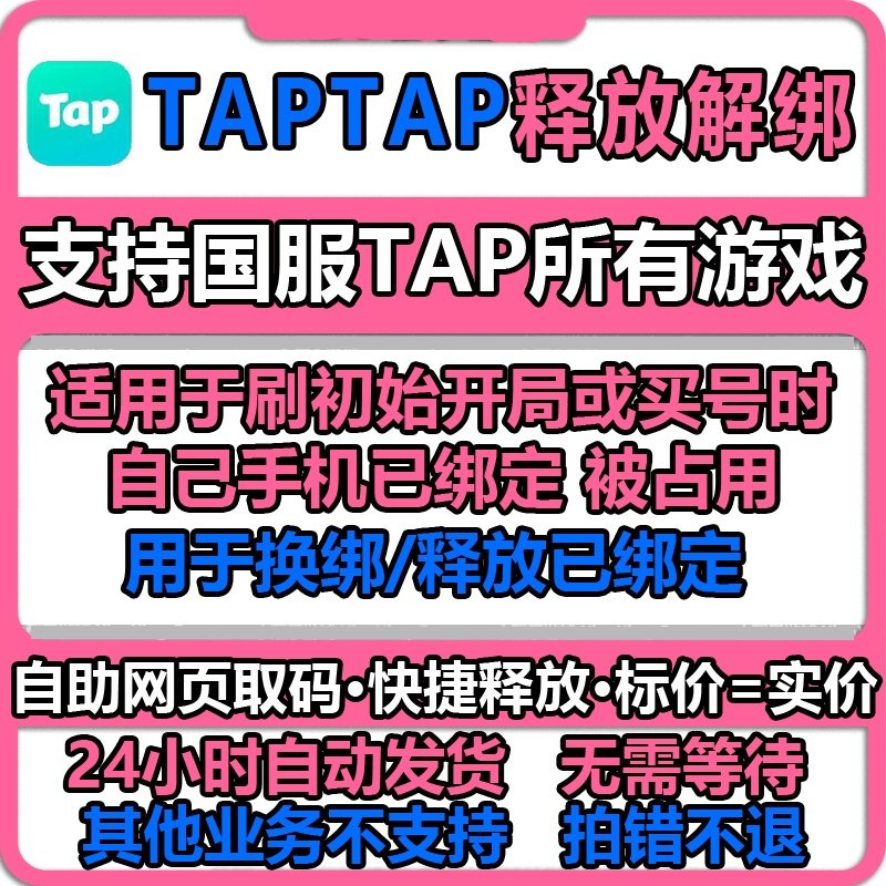 TapTap解绑释放换绑改绑tap换绑tap解绑tap释放开局解绑换绑