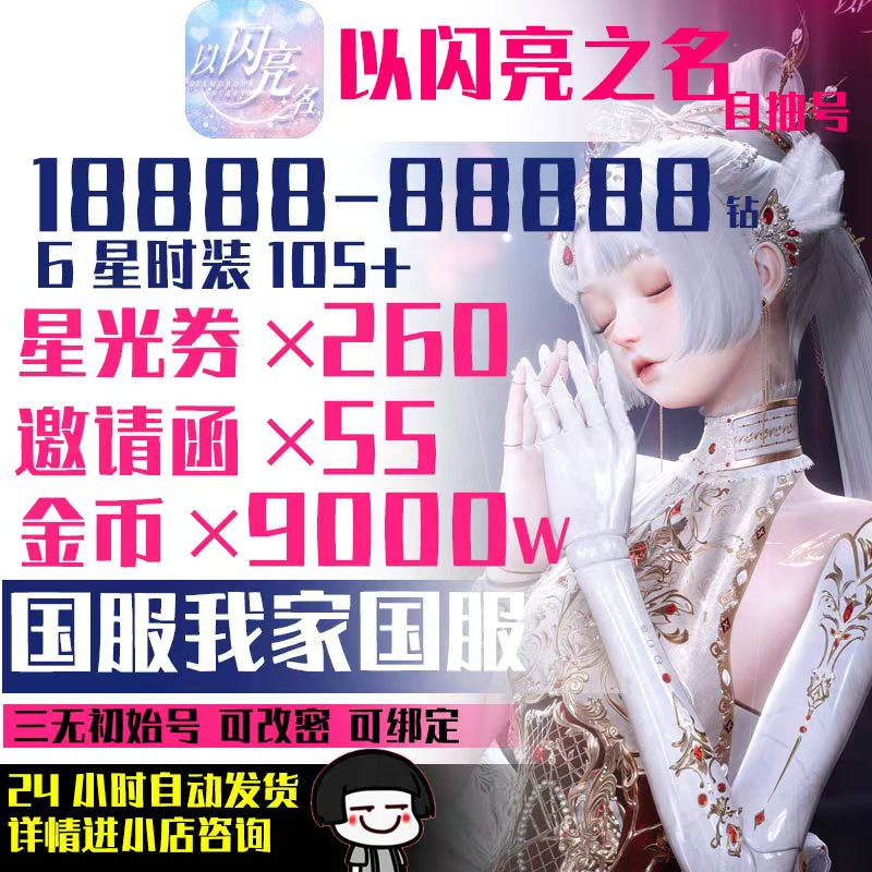 以闪亮之名初始自抽号国服官B服安卓苹果IOS6星开局自选组合号