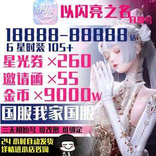 以闪亮之名初始自抽号国服官B服安卓苹果IOS6星开局自选组合号