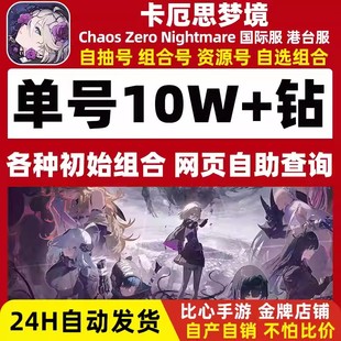 卡厄斯卡厄思梦境初始号国际服亚服Chaos Zero Nightmare自抽号