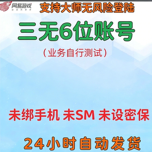 163网易游戏三无账号六位短号 大师邮箱直登无风险