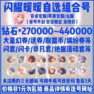 闪耀暖暖初始号安卓ios苹果单推染色自抽号闪卡闪裙套组合自选号