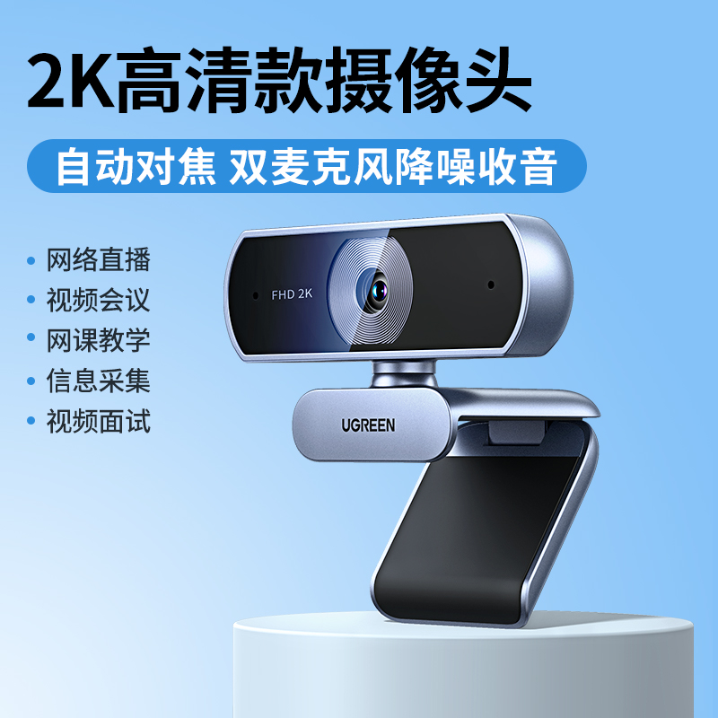 Ugreen绿联CM717 电脑摄像头家用网课2k高清直播智能u