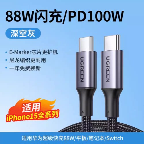 UGREEN绿联US316 双头Type-C数据线PD快充5A100W充电线通用MacbookPro 20478\70427\70428\70429/90120