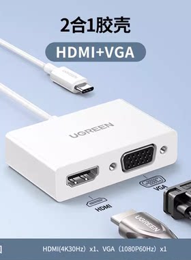 UGREEN绿联MM123Type-C to HDMI+VGA converter支持4K扩展坞30843