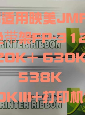 瑞邦适用映美色带架FP-538K 550K 535K jmr130针式打印机色带框架