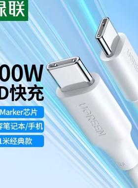 Ugreen绿联 US562 type-c数据线5a公对公pd100w快充ctoc线macbook充电线15171 15172 15173 15174 25071
