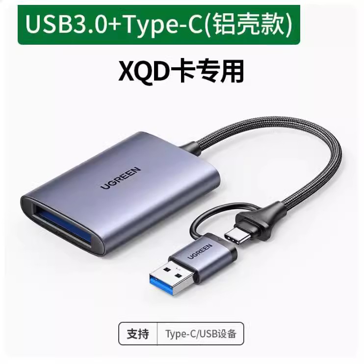 绿联50900 USB3.0读卡器XQD读卡器USB/type-c二合一接头CM516灰