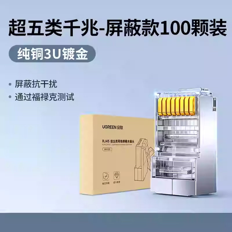 绿联NW299超五类网线屏蔽水晶头 超5类千兆CAT5E水晶头100个35098