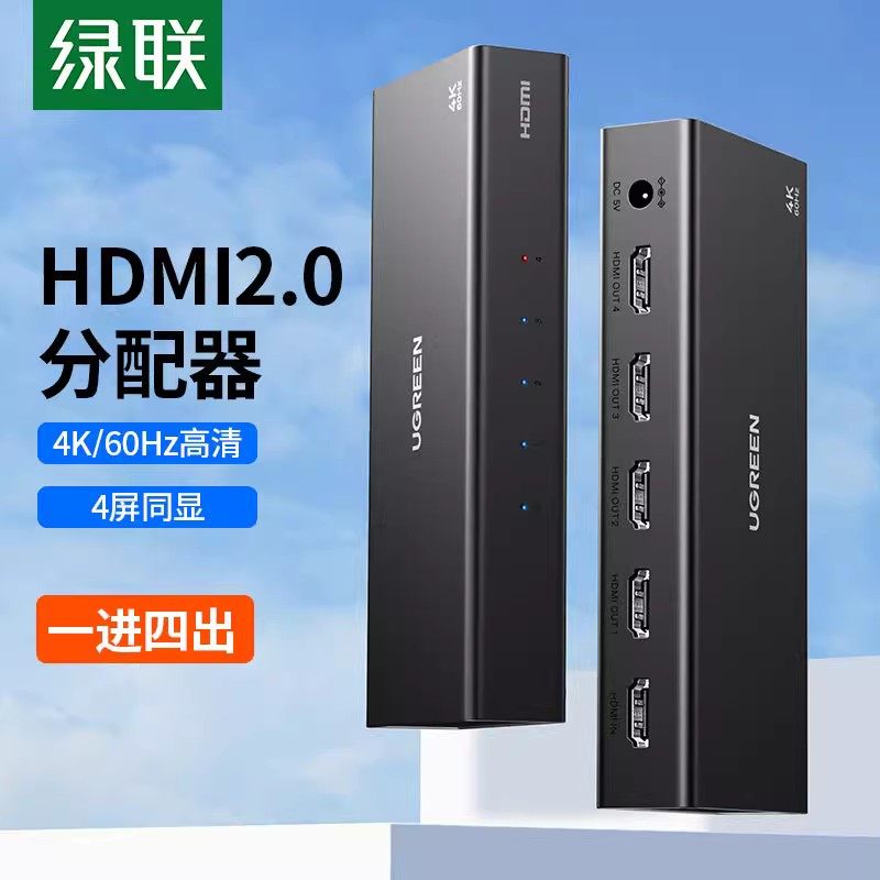 绿联CM603\604 HDMI分配器2.0版4K60HZ高清分屏器 一分四 1进4出