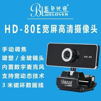蓝色妖姬 HD-80E视频会议摄像头学生微机网课150度大广角摄像头