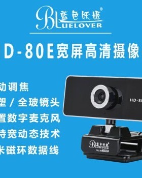 蓝色妖姬 HD-80E视频会议摄像头学生微机网课150度大广角摄像头