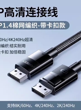 绿联 DP114DisplayPort to Display Port Cable DP TO DP公对公线
