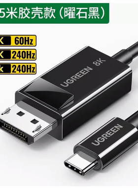 绿联USB-C公转DP公8K60HZ转换器 黑色白1.5米 CM655 15595\15761