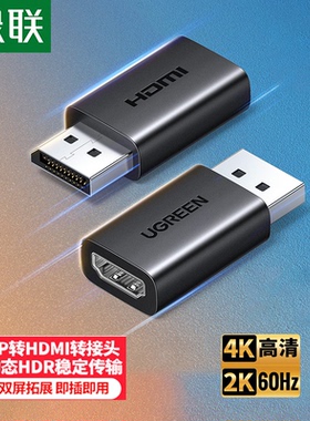 绿联DP132 DP转HDMI转接头高清DisplayPort公对母视频转换器65302