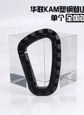 华联KAM登山扣单个包邮户外背包快挂多功能D扣战术机能连接扣附件