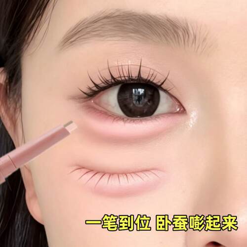 3D卧蚕笔提亮阴影二合一妈生感