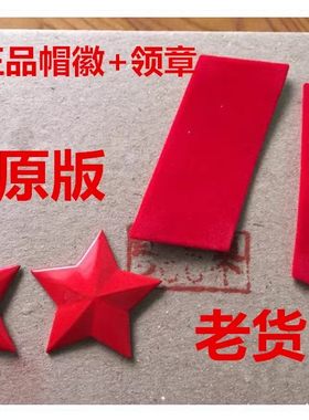 65式红五星帽徽带军戳红领章 65式红五角星帽徽 红领章红五星