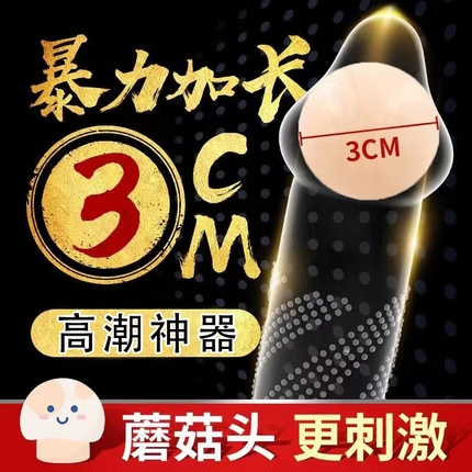 狼牙套增大增硬加长加粗避孕套增粗增硬大延时安全套高潮阴茎套tt