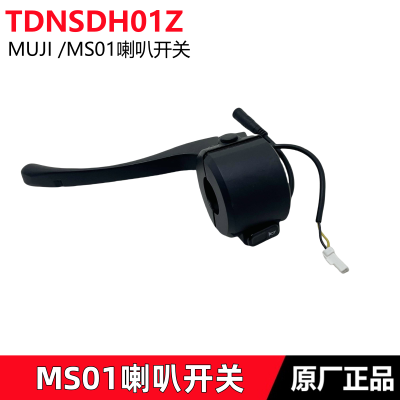 TDNSDH01ZMS01左把喇叭开关