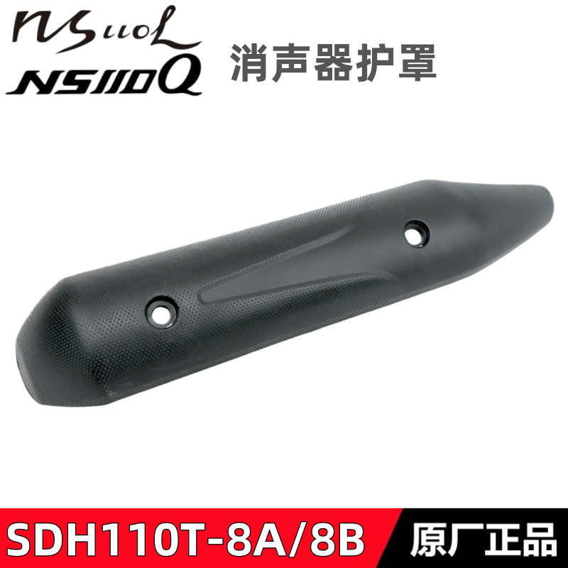 新大洲本田NS110LQ消声器护罩