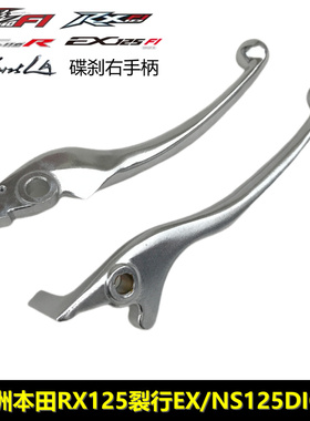 适用于新大洲本田RX125裂行EX125 NS110iR右手柄CBS联动刹车手把