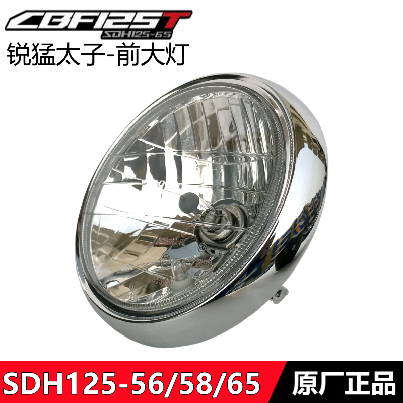 适用于新大洲本田SDH125-53A/58大灯锐猛CB125T照明灯前大灯后壳