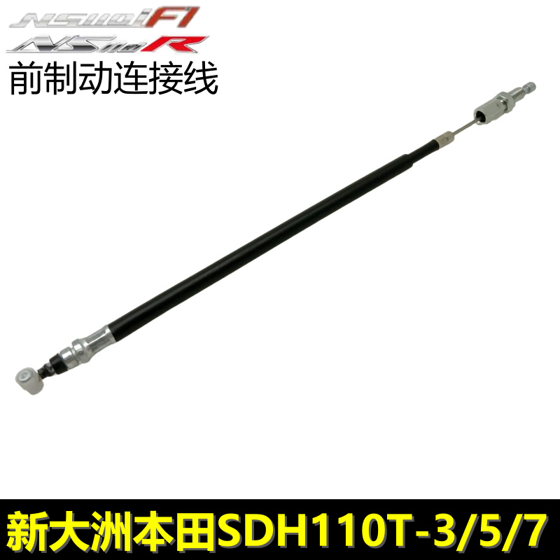 新大洲本田NS110I联动线SDH110T-3/5/7NS110R前制动联动线刹车线
