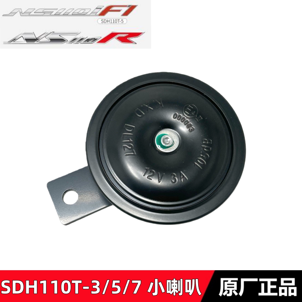 适用新大洲本田NS110R小喇叭SDH110T-3/5/7 NS110I摩托车喇叭警示
