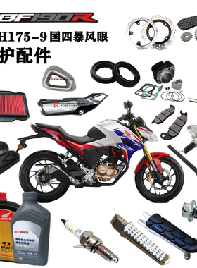 适用新大洲本田国四暴风眼CBF190R滤芯机油火花塞175-9套链脚蹬养