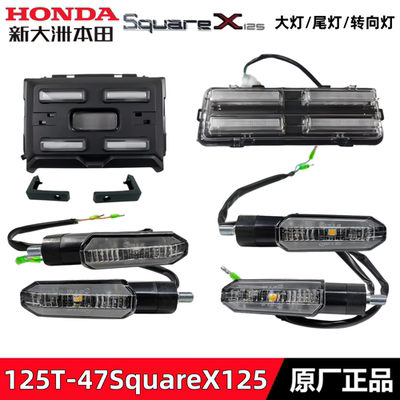 新大洲本田SquareX125大灯尾灯