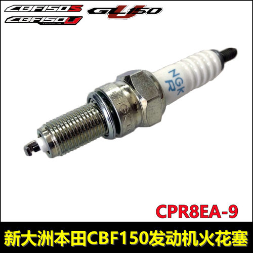 新大洲本田CBF150火花塞火咀