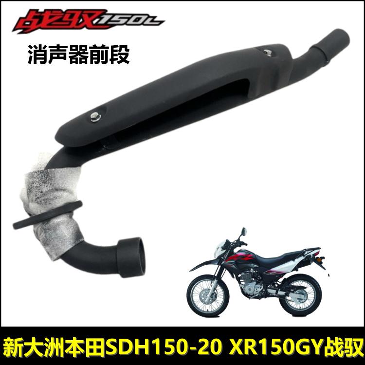 本田XR150L战驭消声器排气管前部